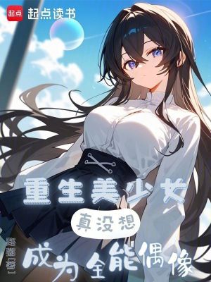 重生美少女，真没想成为全能偶像封面图片
