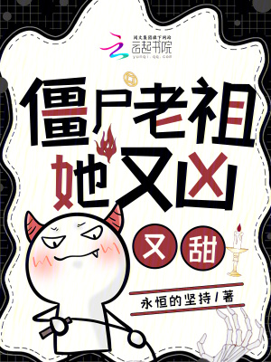 僵尸老祖她又凶又甜封面图片