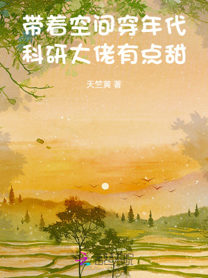 带着空间穿年代，科研大佬有点甜封面图片