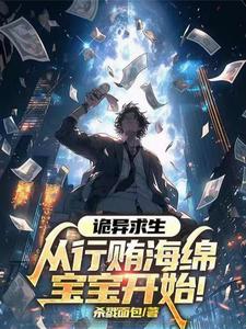 诡异求生：从行贿海绵宝宝开始！封面图片