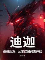 迪迦：最强反派，从拿捏居间惠开始封面图片