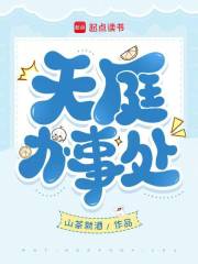 天庭办事处封面图片