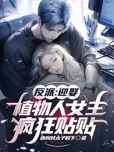 反派：迎娶植物人女主，疯狂贴贴封面图片