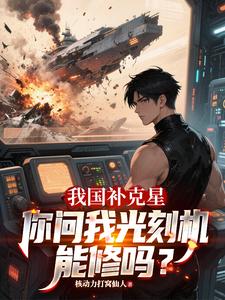 我国补克星，你问我光刻机能修吗封面图片