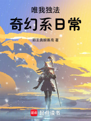 唯我独法：奇幻系日常封面图片
