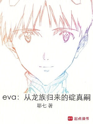 eva：从龙族归来的碇真嗣封面图片