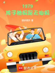 1979：孩子她妈是天仙妈封面图片