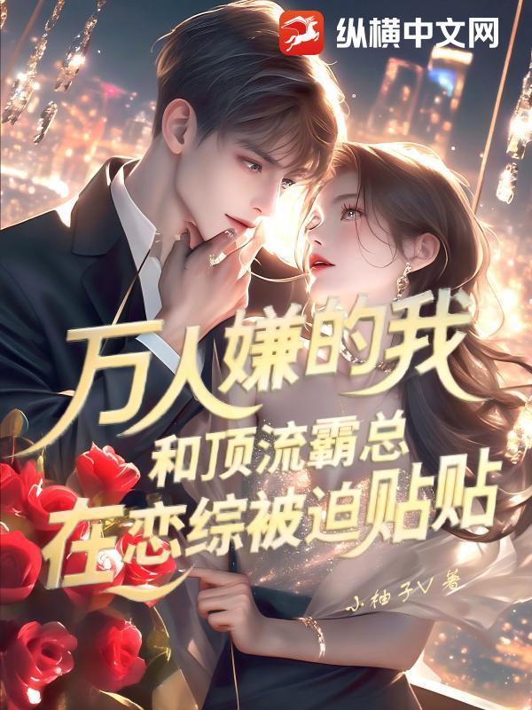 万人嫌的我，和顶流霸总在恋综被迫贴贴封面图片