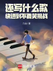 还写什么歌，快进到不要笑挑战封面图片