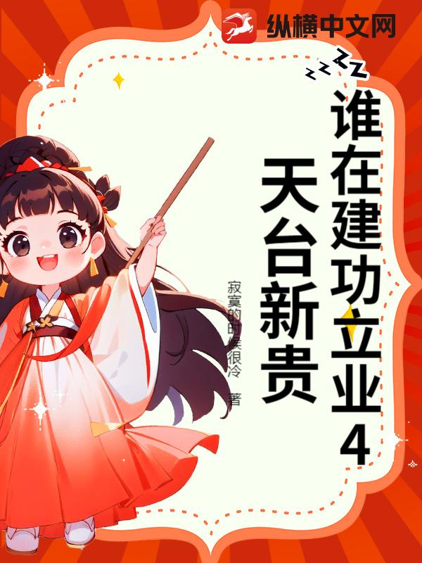 谁在建功立业4天台新贵封面图片
