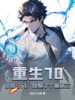 重生70：让你守门，你整了个蘑菇云？封面图片