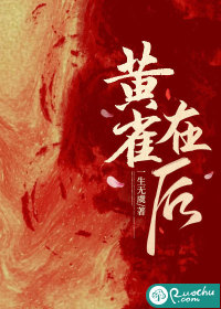 黄雀在后封面图片