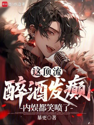 这顶流醉酒发癫，内娱都笑喷了！封面图片