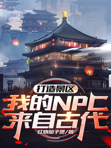 打造景区，我的NPC来自古代！封面图片