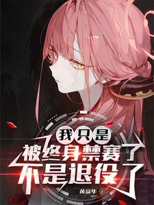 我只是被终身禁赛了，不是退役了封面图片