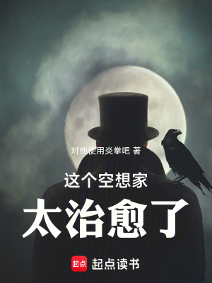 这个空想家太治愈了！封面图片