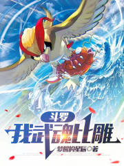 斗罗：我武魂比雕封面图片