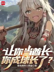 让你当酋长，你成球长了？封面图片