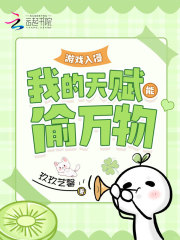 游戏入侵：我的天赋能偷万物封面图片