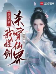杀我证道？我提剑杀穿仙界封面图片