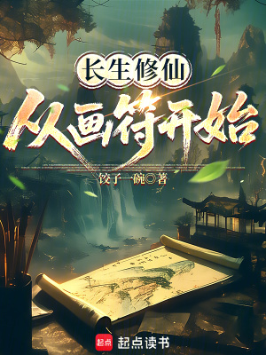 长生修仙，从画符开始封面图片