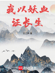 长生修仙：从薅妖兽天赋开始封面图片