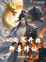 从两界开始御兽修仙封面图片