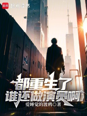 都重生了谁还做演员啊封面图片
