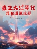 重生火红年代，我为国造核弹封面图片