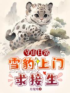 守山日常：雪豹上门求接生封面图片