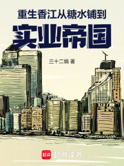 重生香江：从糖水铺到实业帝国封面图片