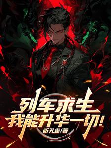 列车求生，我能升华一切！封面图片