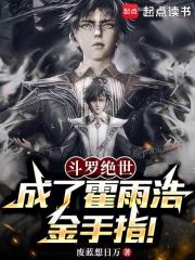 斗罗绝世：成了霍雨浩金手指！封面图片