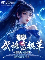 斗罗：武魂蓝银草，我能起死回生封面图片