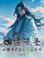 儒道至圣：从替考书童到万国帝师封面图片