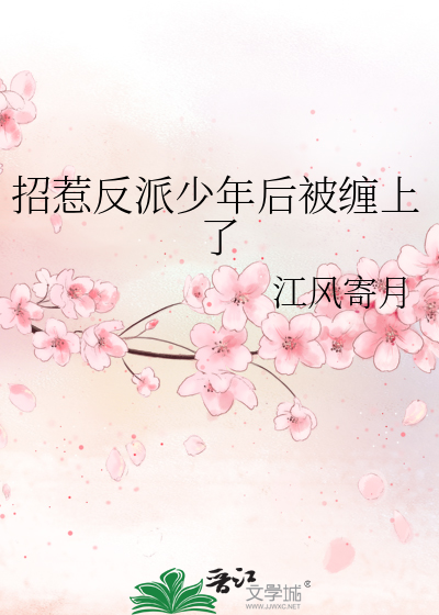 招惹反派少年后被缠上了封面图片
