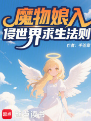 魔物娘入侵世界求生法则封面图片