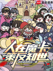 人在魔卡，策反知世封面图片