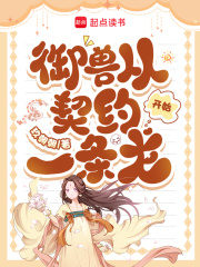 御兽从契约一条龙开始封面图片