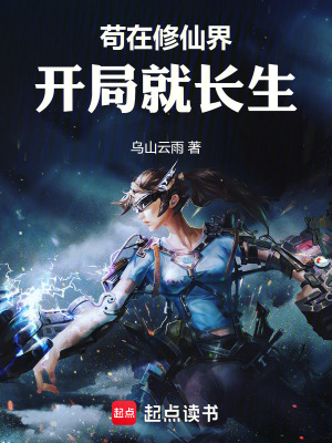 苟在修仙界，开局就长生封面图片