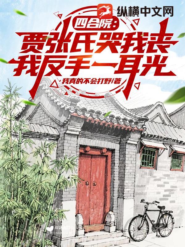 四合院：贾张氏哭我丧，我反手一耳光封面图片