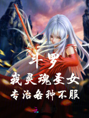 斗罗：我灵魂圣女，专治各种不服封面图片