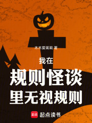 我在规则怪谈里无视规则封面图片