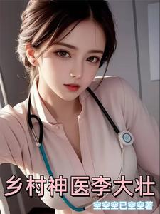 乡村神医李大壮封面图片