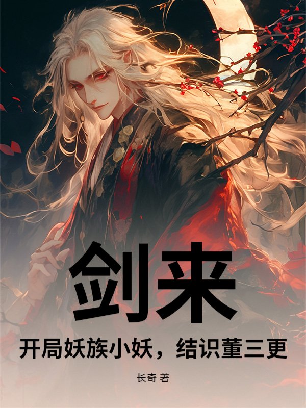 剑来：开局妖族小妖，结识董三更封面图片