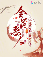 全员恶人？不，魔尊要搞教育封面图片