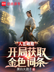 人在峨眉，开局获取金色词条封面图片