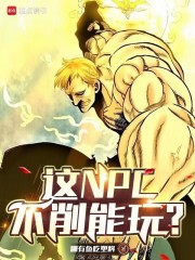 这NPC不削能玩？封面图片