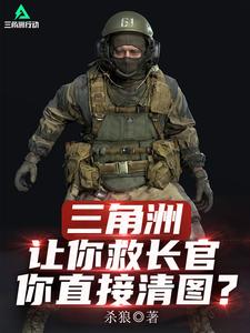 三角洲：让你救长官，你直接清图封面图片