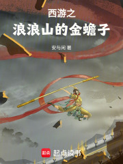 西游之浪浪山的金蟾子封面图片